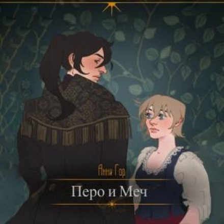 Перо і меч