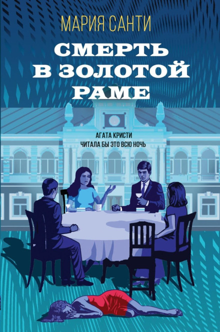 Смерть у золотій рамі