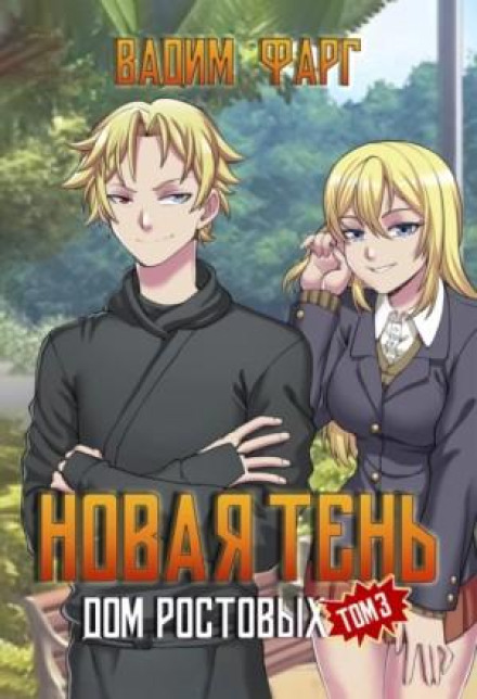 The House of the Rostovs. New Shadow. Vol. 3