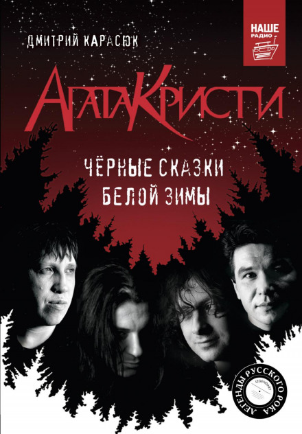 «Агата Крісті». Чорні казки білої зими