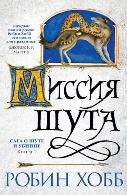 Місія Блазня