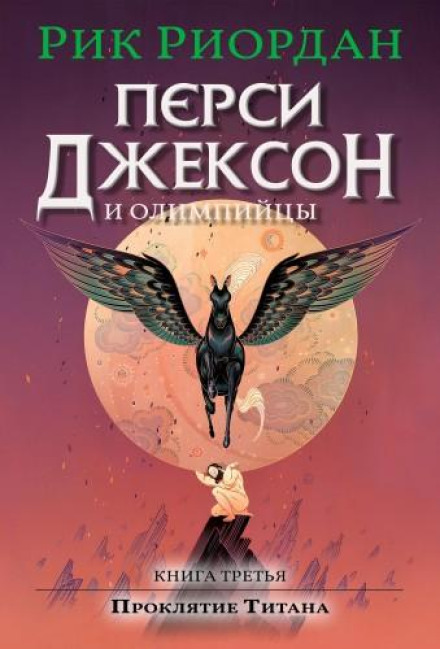 Percy Jackson and the Titan's Curse