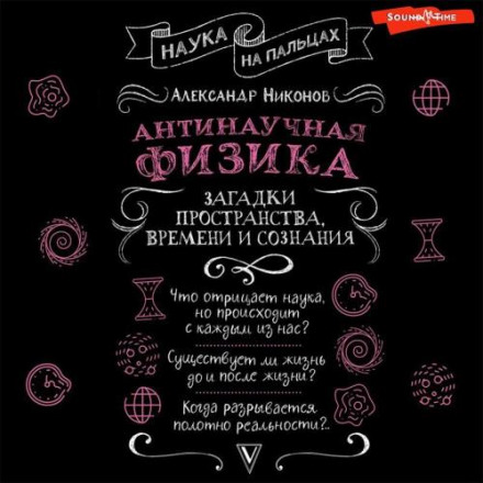 Ненаукова фізика: загадки простору, часу та свідомості