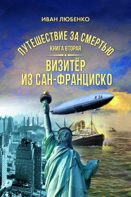 Подорож за смертю. Книга 2. Візитер із Сан-Франциско