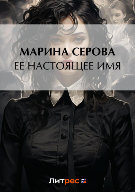 Її справжнє ім'я