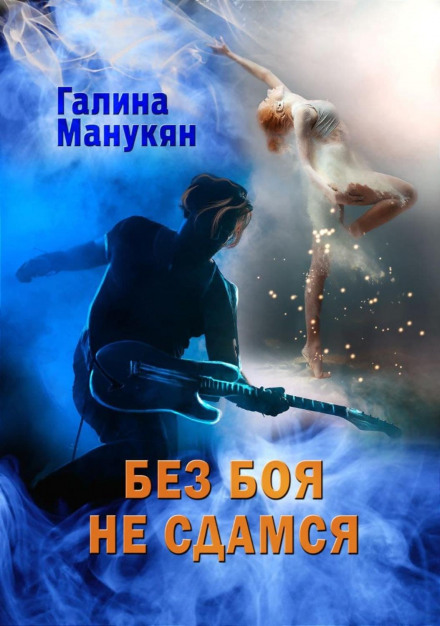 Без бою не здамся