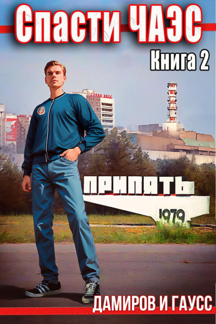 Save Chernobyl: 1985. Book 2