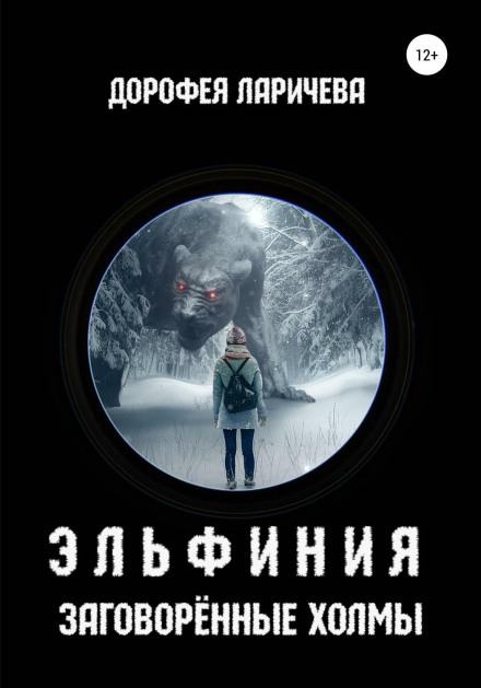 Ельфінія. Заворожені пагорби