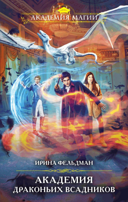Academy of Dragon Riders