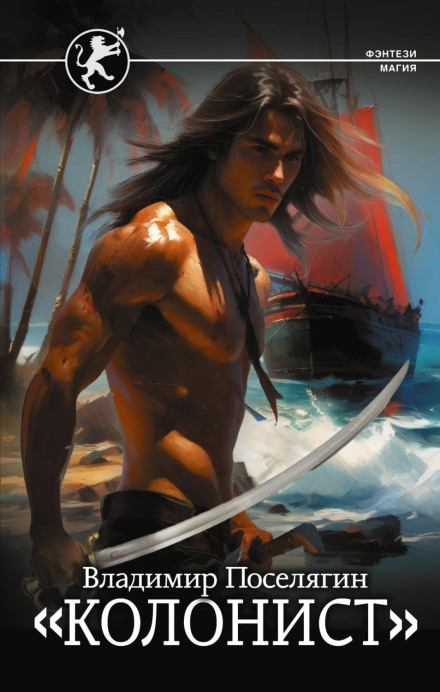 Rusich. The Colonist