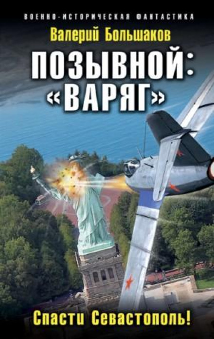 Позивний: «Варяг». Врятувати Севастополь!