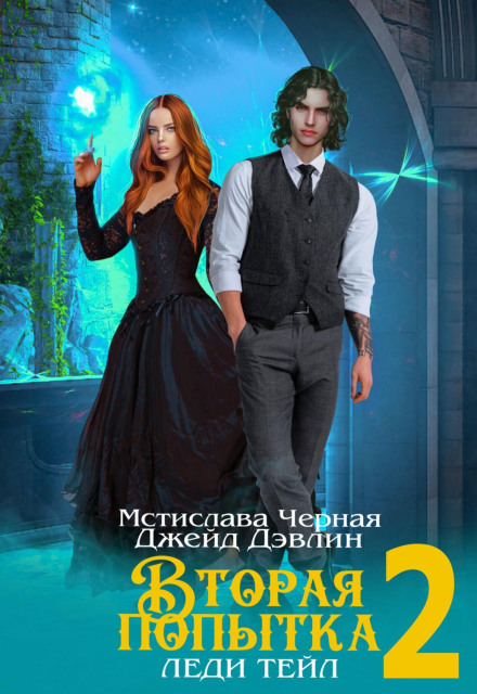 Lady Tale's Second Chance. Volume 2