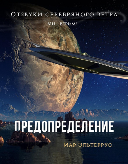 Ми — віримо! Приречення
