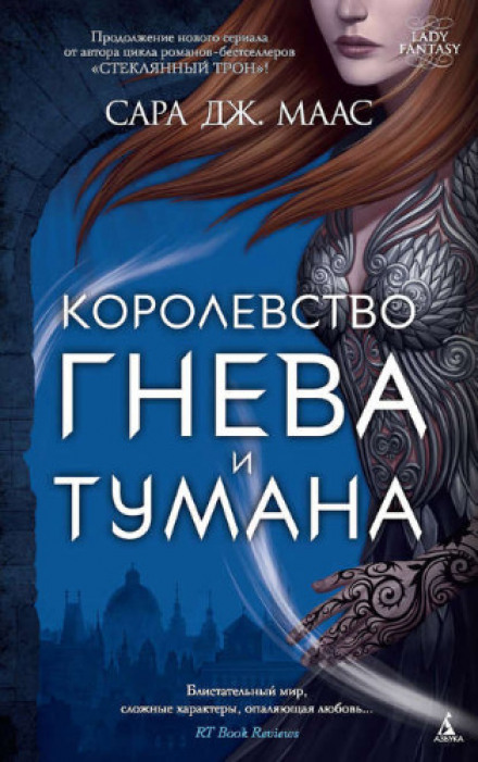 Королівство гніву і туману