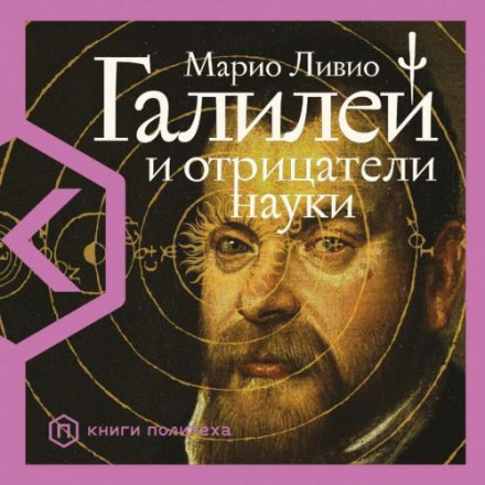 Galileo and the Science Deniers