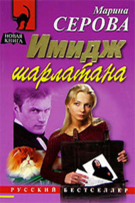 Імідж шарлатана