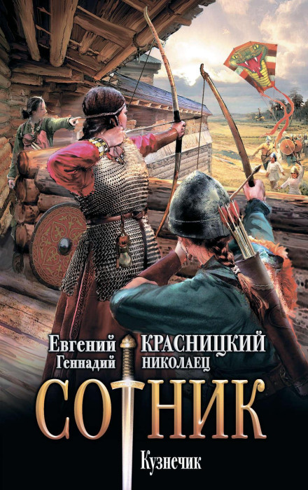 Сотник. Коник