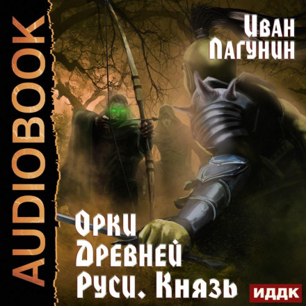 Orcs of Ancient Rus. The Prince