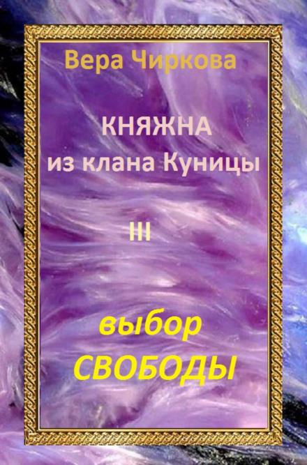 Княжна з клану Куниці. Вибір свободи