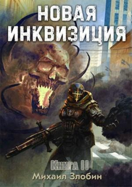 Нова Інквізиція. Книга 2