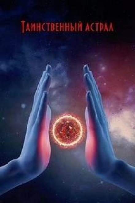 The Mysterious Astral