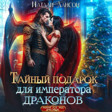Таємний подарунок для імператора драконів
