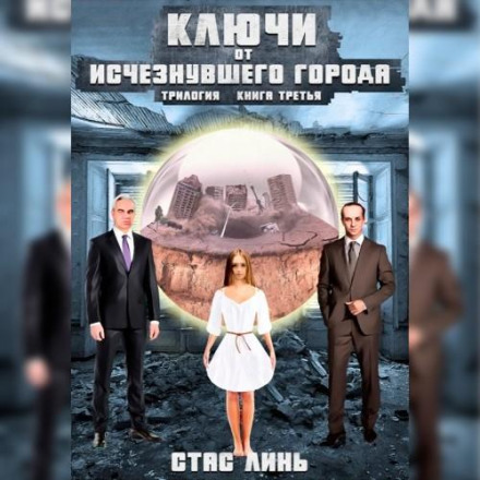 Ключі від зниклого міста. Книга 3