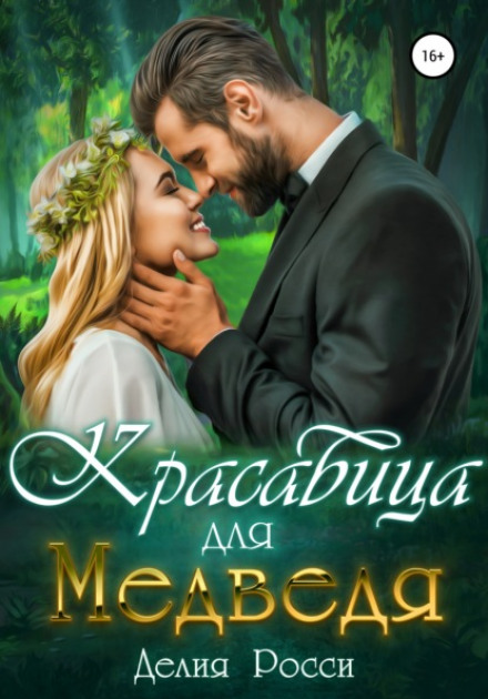 Красуня для Ведмедя