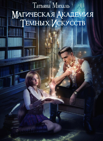 Магічна академія темних мистецтв