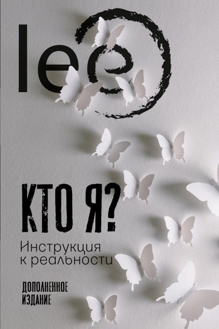 Who Am I? A Manual for Reality