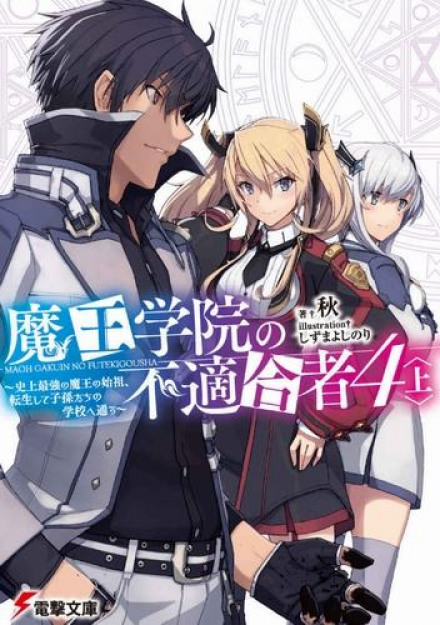 Unfit for the Demon Lord's Academy 4