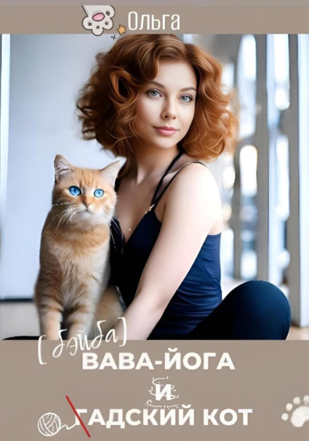 Baba Yaga and the Vile Cat