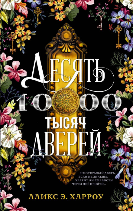 The Ten Thousand Doors of January