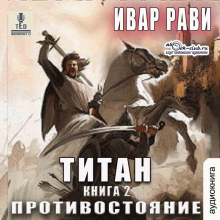 Титан: Протистояння