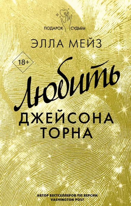 Любити Джейсона Торна