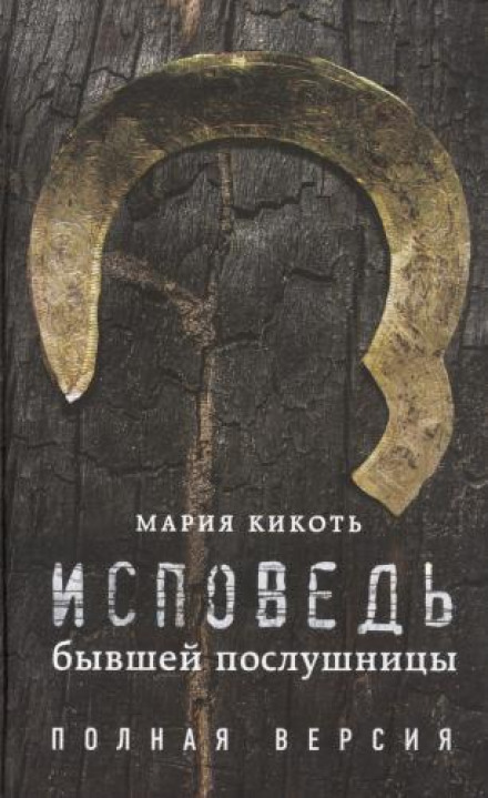 Сповідь колишньої послушниці