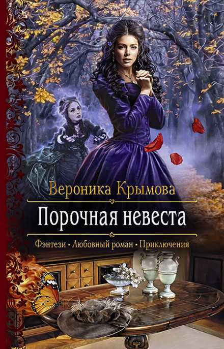 The Vicious Bride