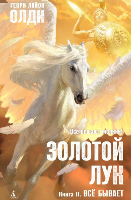 Золотий лук. Книга друга. Усе буває