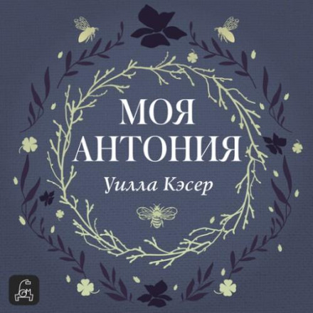 Моя Антонія