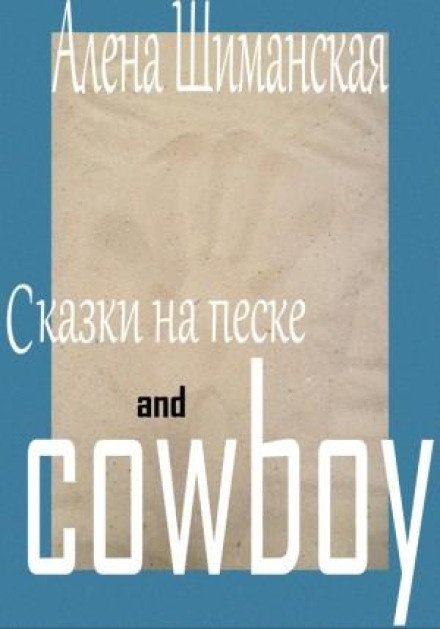 Fairy Tales on Sand and Cowboy