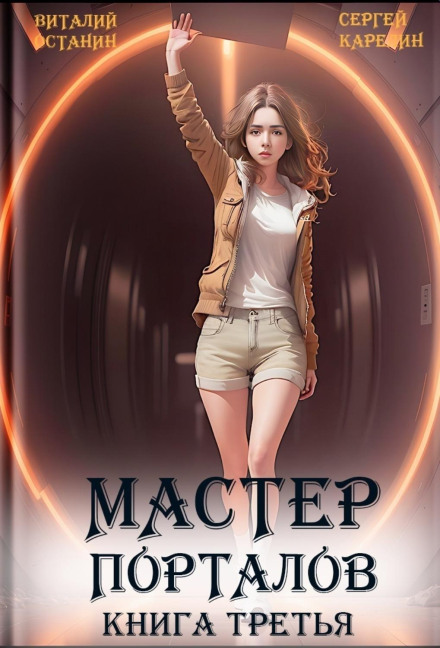 Майстер Порталів 3