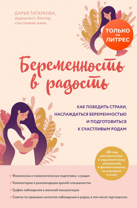Вагітність у радість. Як подолати страхи, насолоджуватися вагітністю і підготуватися до щасливих пологів
