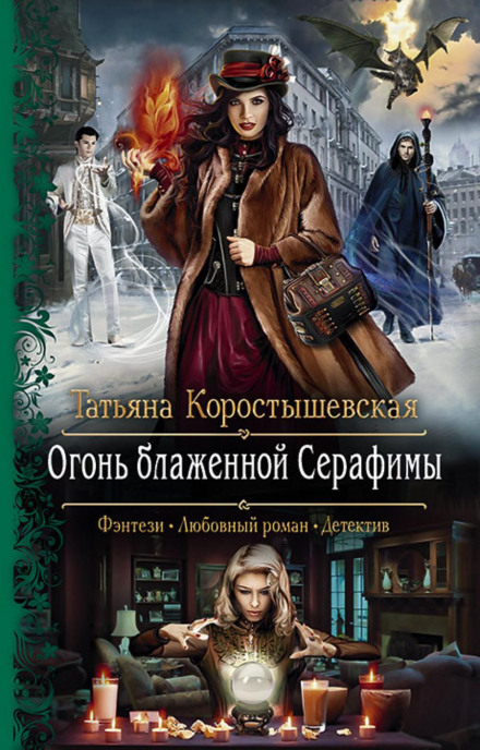 Вогонь блаженної Серафими