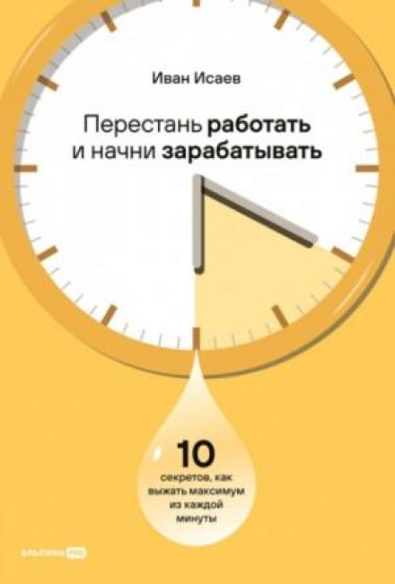 Перестань працювати і почни заробляти: 10 секретів, як вичавити максимум із кожної хвилини