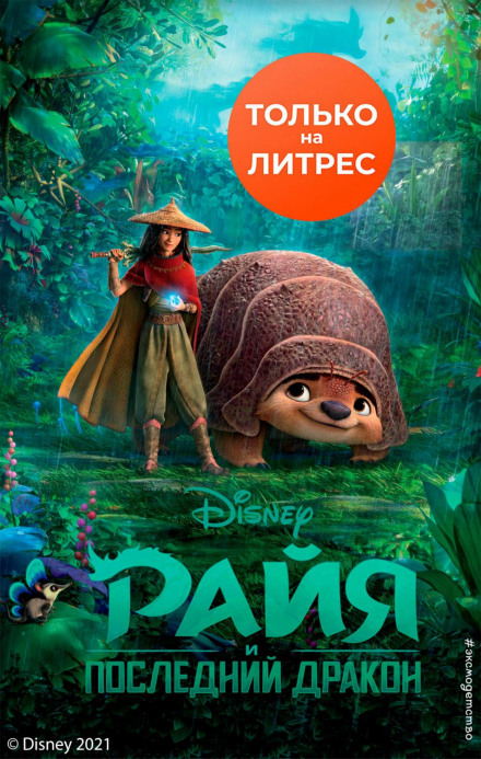 Райя та останній дракон