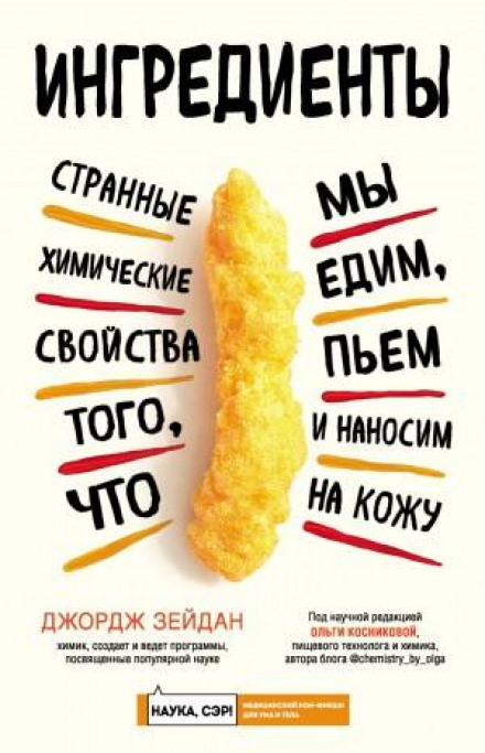 Ingredients: The Strange Chemistry of What We Put in Us and on Us