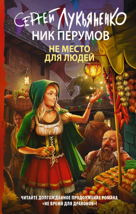 Не місце для людей