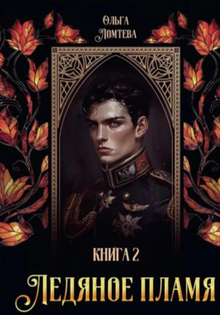 Icy Flame. Book 2