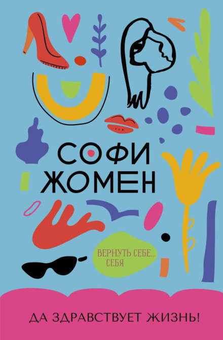 Хай живе життя!