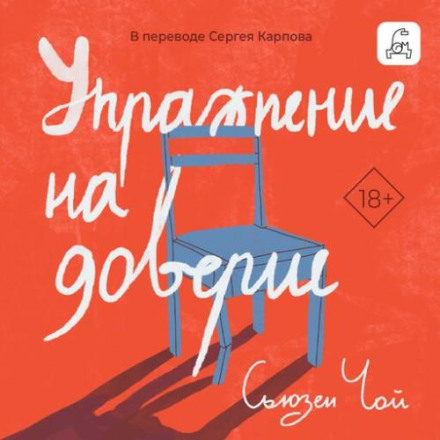Вправа на довіру